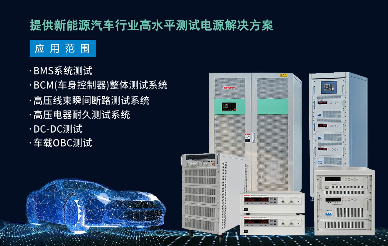 新能源汽車測試電源(圖1) 新能源汽車測試電源(圖1)